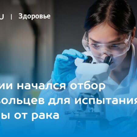 Первые испытания российской вакцины от рака начнутся в ближайшие месяцы