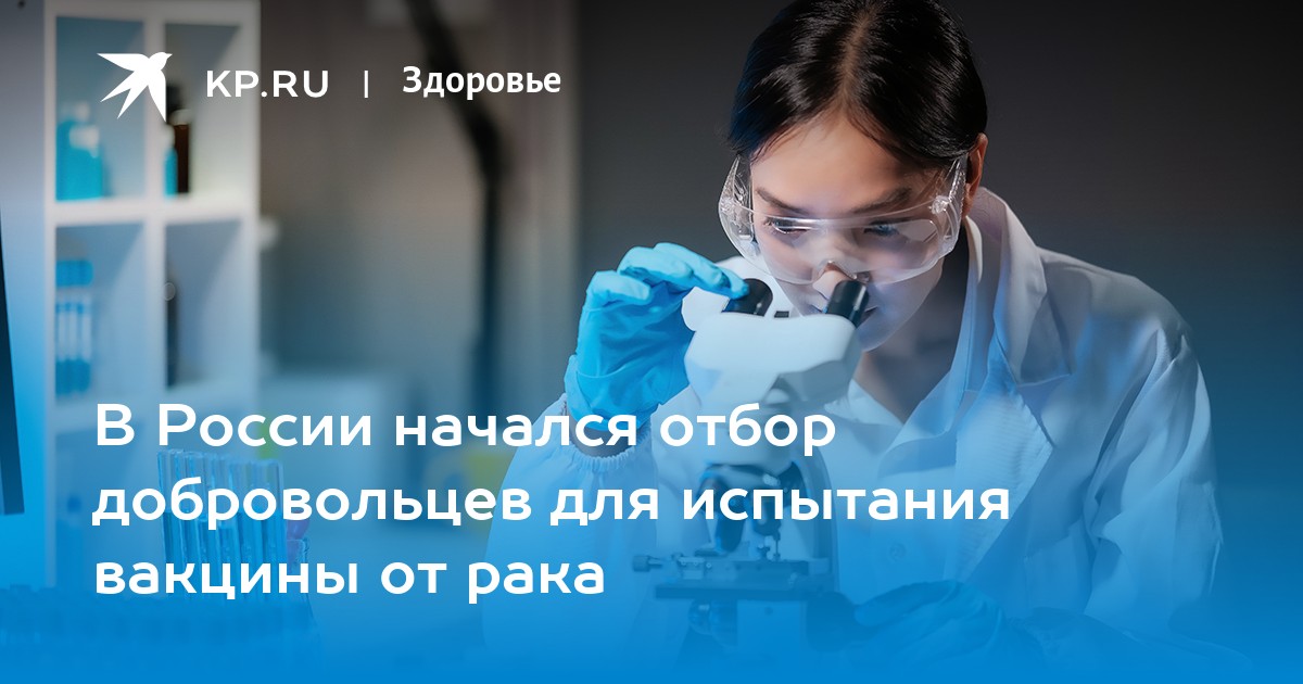 Preview Первые испытания российской вакцины от рака начнутся в ближайшие месяцы