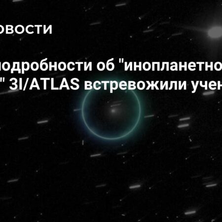 Новые данные об объекте 3I/ATLAS встревожили астрофизика