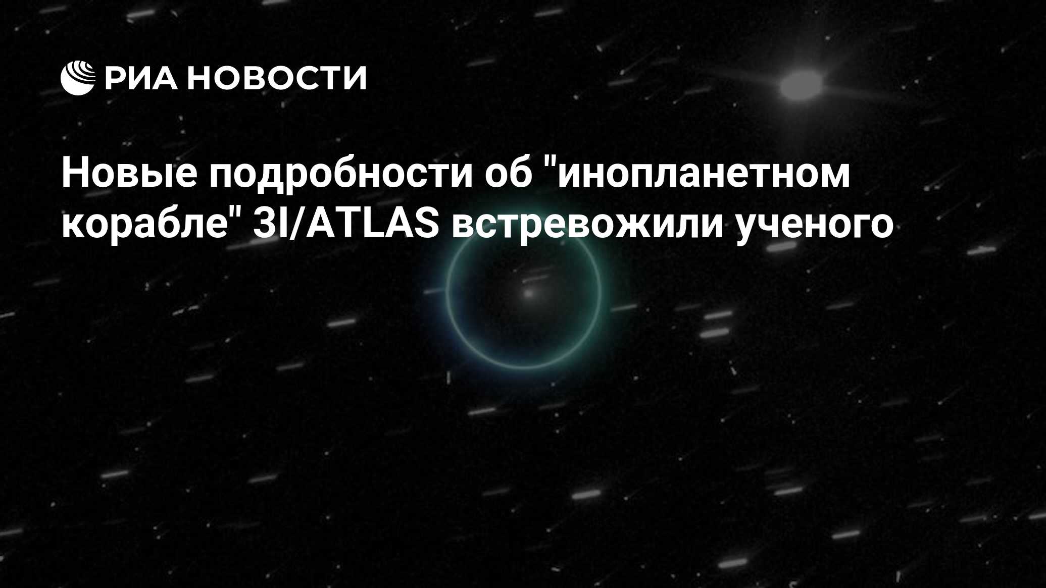 Preview Новые данные об объекте 3I/ATLAS встревожили астрофизика