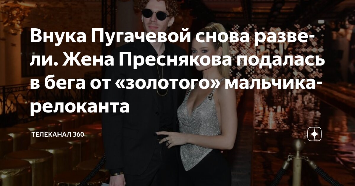 Preview Никита Пресняков и Алена Краснова подтвердили развод