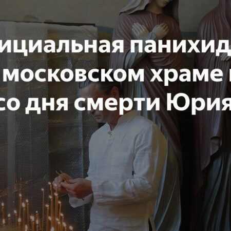 Неофициальная панихида по Юрию Бутусову прошла в Москве