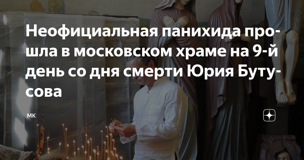 Preview Неофициальная панихида по Юрию Бутусову прошла в Москве