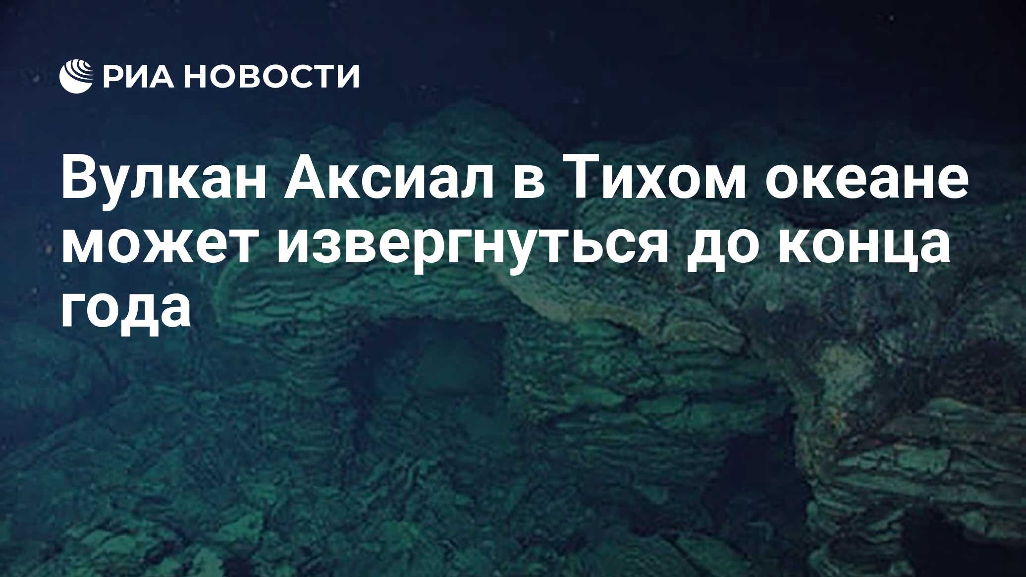 Preview Прогноз: Извержение подводного вулкана Аксиал ожидается до конца 2025 года
