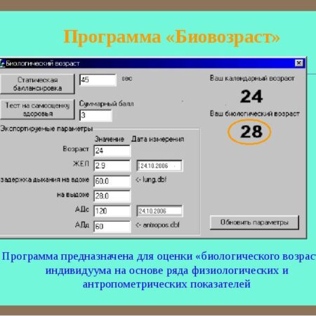 Новая программа для измерения биологического возраста