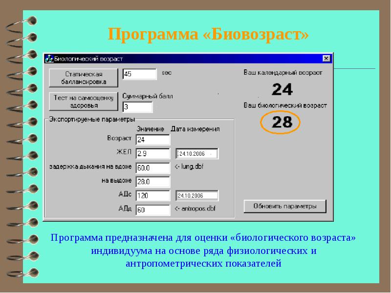 Preview Новая программа для измерения биологического возраста