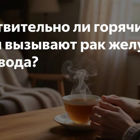 Горячие напитки: потенциальная угроза рака пищевода