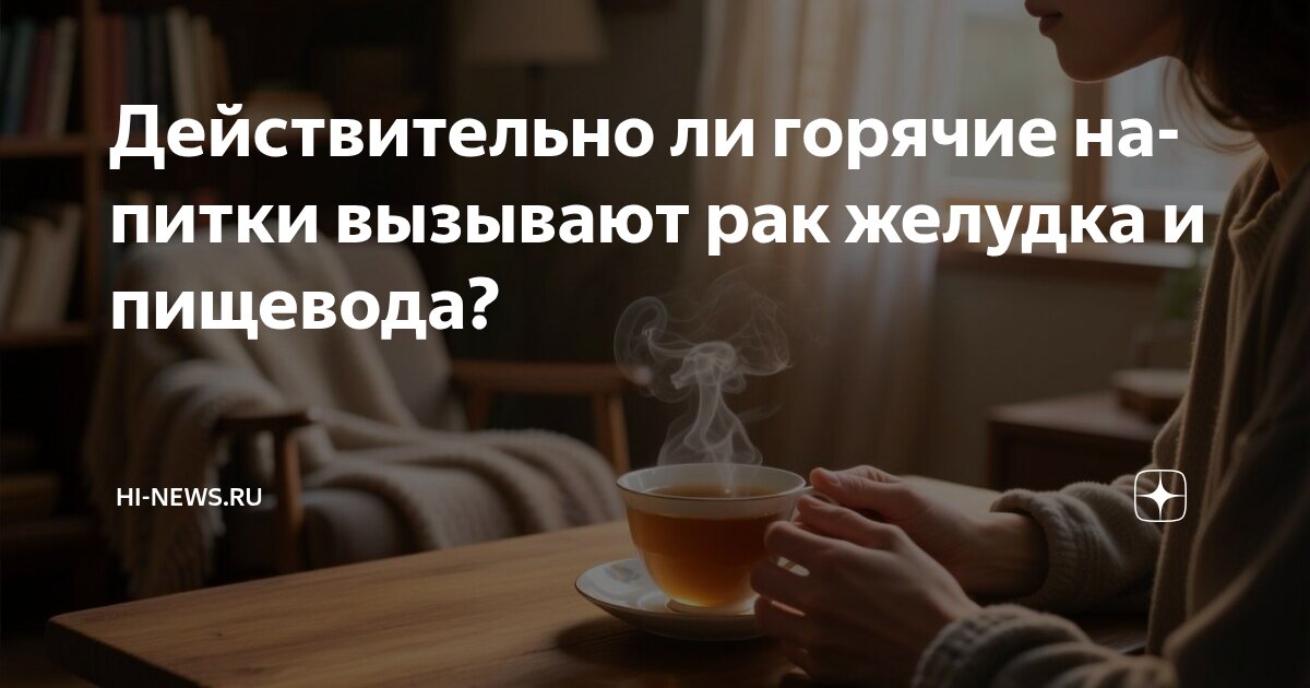 Preview Горячие напитки: потенциальная угроза рака пищевода