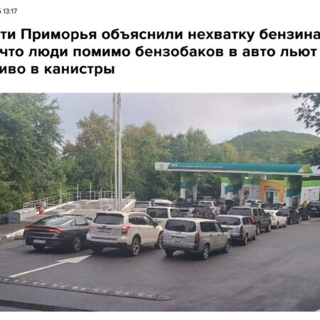 Ливень «смыл» водителей с заправок, но проблему в Приморье не решил: фоторепортаж