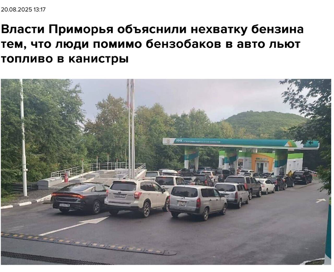 Preview Ливень «смыл» водителей с заправок, но проблему в Приморье не решил: фоторепортаж