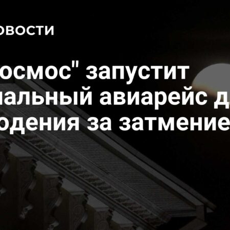 «Роскосмос» организует уникальный авиарейс для наблюдения за полным лунным затмением