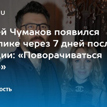 Алексей Чумаков появился на публике после серьезной операции