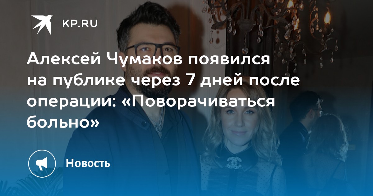 Preview Алексей Чумаков появился на публике после серьезной операции