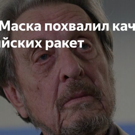 Эррол Маск высоко оценил качество российских космических технологий