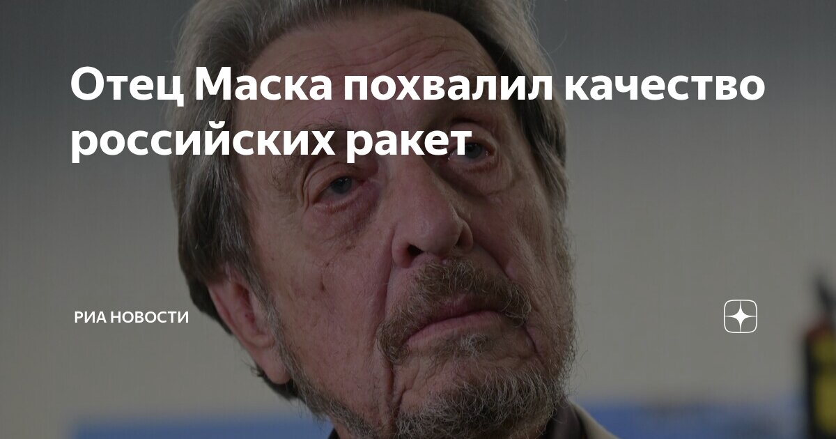 Preview Эррол Маск высоко оценил качество российских космических технологий