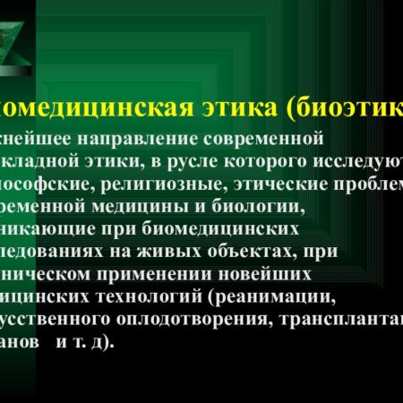 Биоэтика и технологии: точки соприкосновения в современной медицине