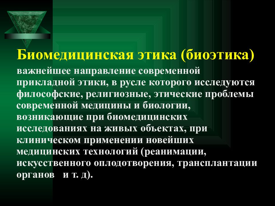 Preview Биоэтика и технологии: точки соприкосновения в современной медицине