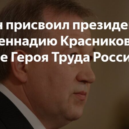 Президент РАН Геннадий Красников удостоен звания Героя Труда России