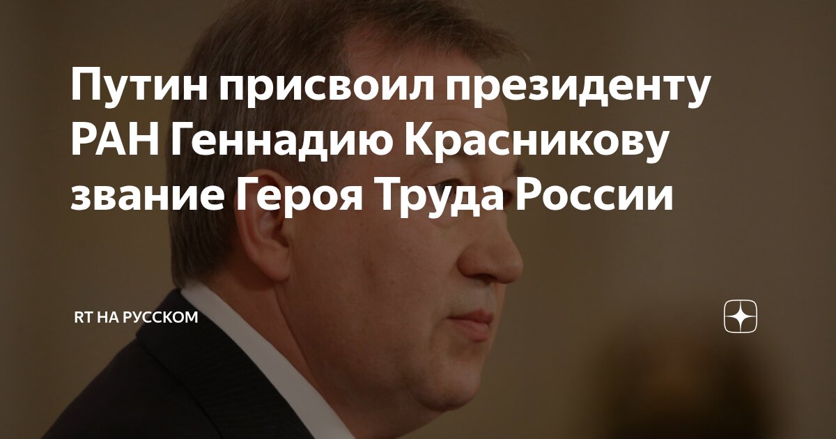 Preview Президент РАН Геннадий Красников удостоен звания Героя Труда России
