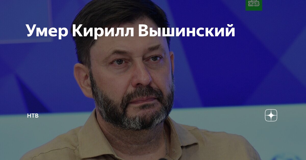 Preview Ушел из жизни журналист и исполнительный директор «России сегодня» Кирилл Вышинский: фотогалерея