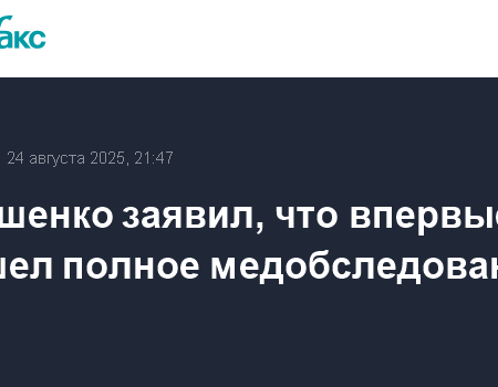 Президент Беларуси Александр Лукашенко сообщил о результатах полного медицинского обследования