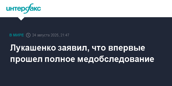 Preview Президент Беларуси Александр Лукашенко сообщил о результатах полного медицинского обследования