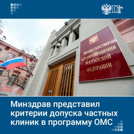 Минздрав усиливает контроль: новые требования для частных клиник в системе ОМС