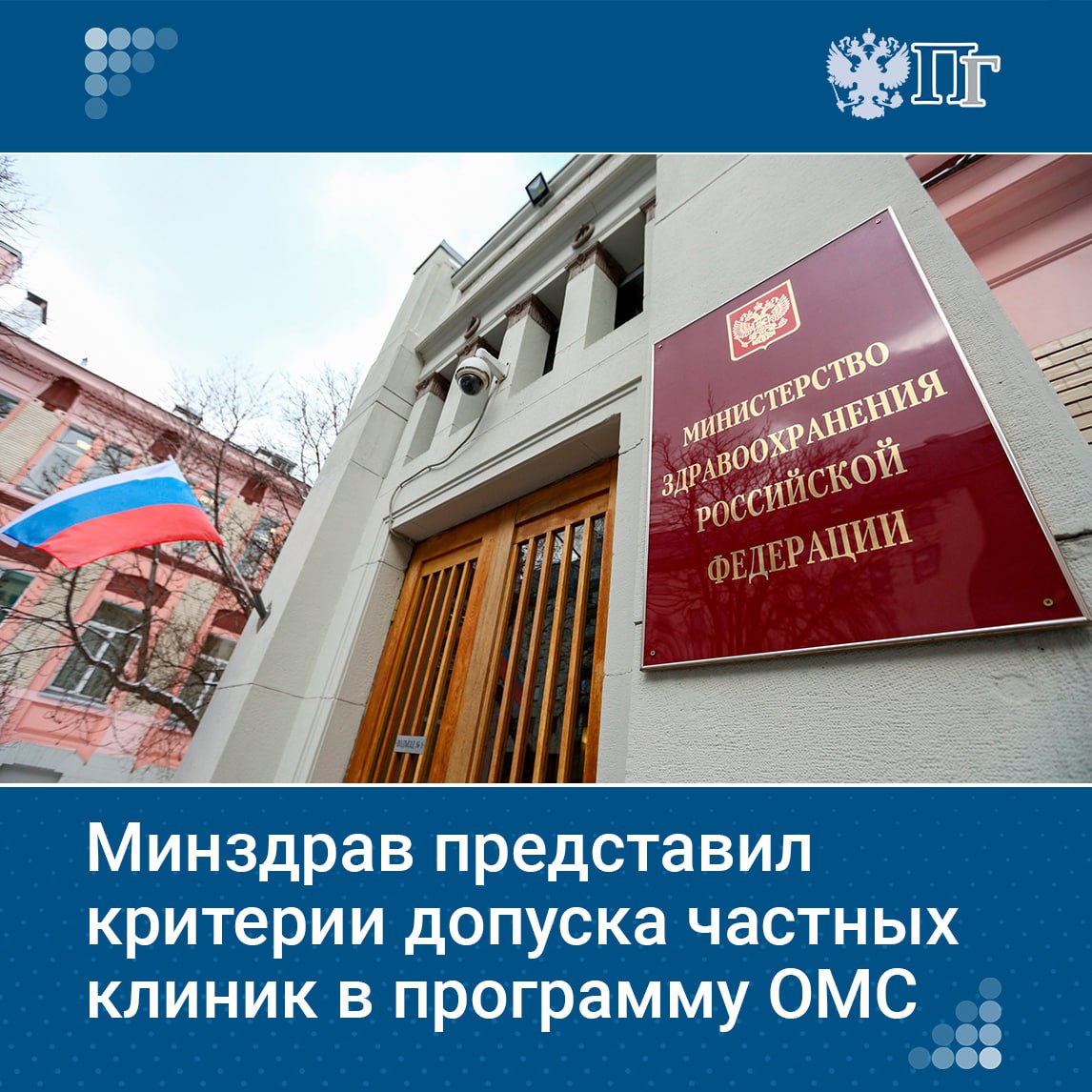 Preview Минздрав усиливает контроль: новые требования для частных клиник в системе ОМС
