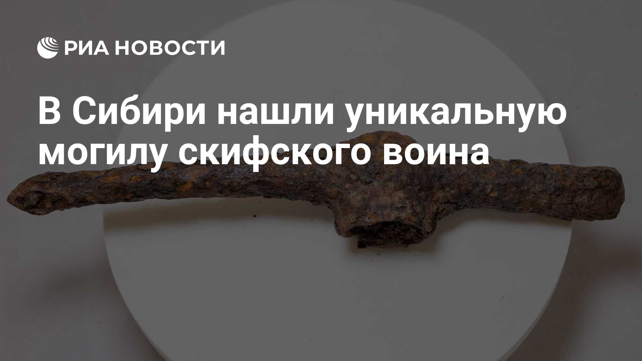 Preview Уникальное захоронение скифского воина-элиты найдено в Сибири