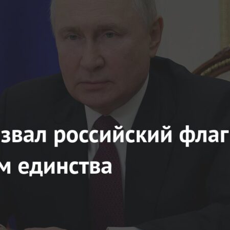 Путин: Наука, спорт и искусство — вечные символы единения