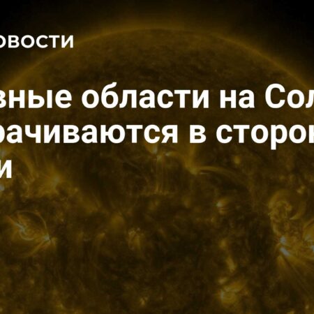 Активные области Солнца поворачиваются в сторону Земли