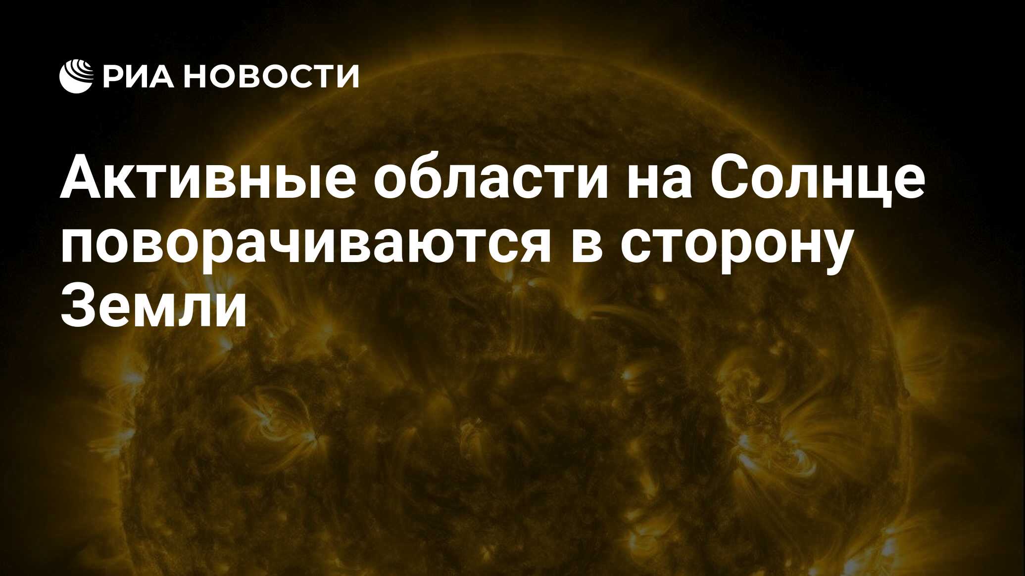 Preview Активные области Солнца поворачиваются в сторону Земли