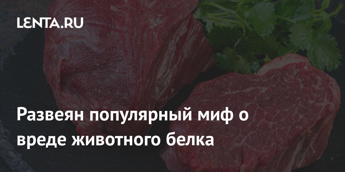 Preview Научное исследование развеяло миф о вреде животного белка
