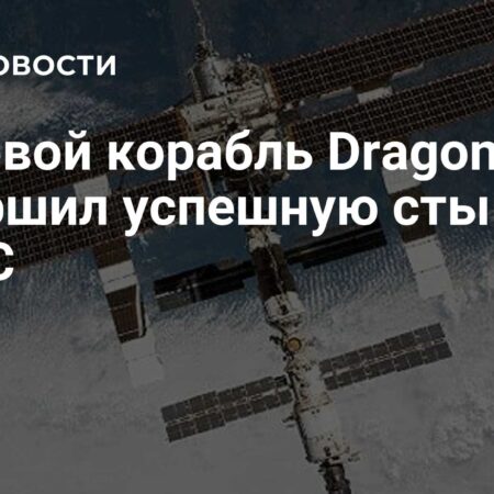 Космический грузовик Dragon успешно состыковался с МКС