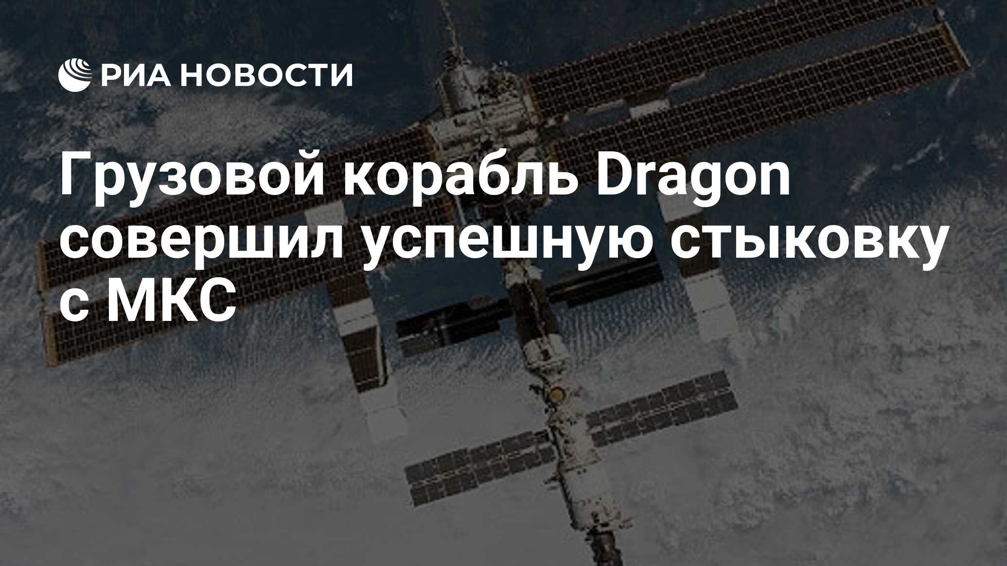 Preview Космический грузовик Dragon успешно состыковался с МКС