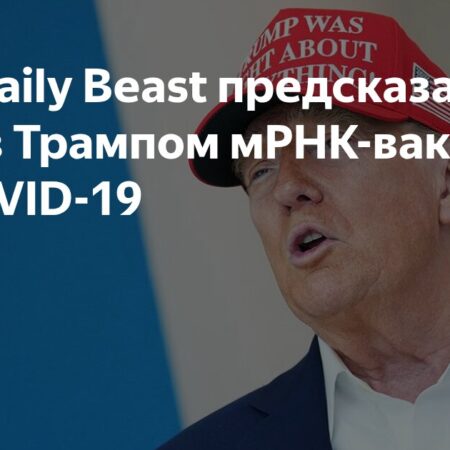 США планируют отозвать мРНК-вакцины от COVID-19: причины и возможные последствия