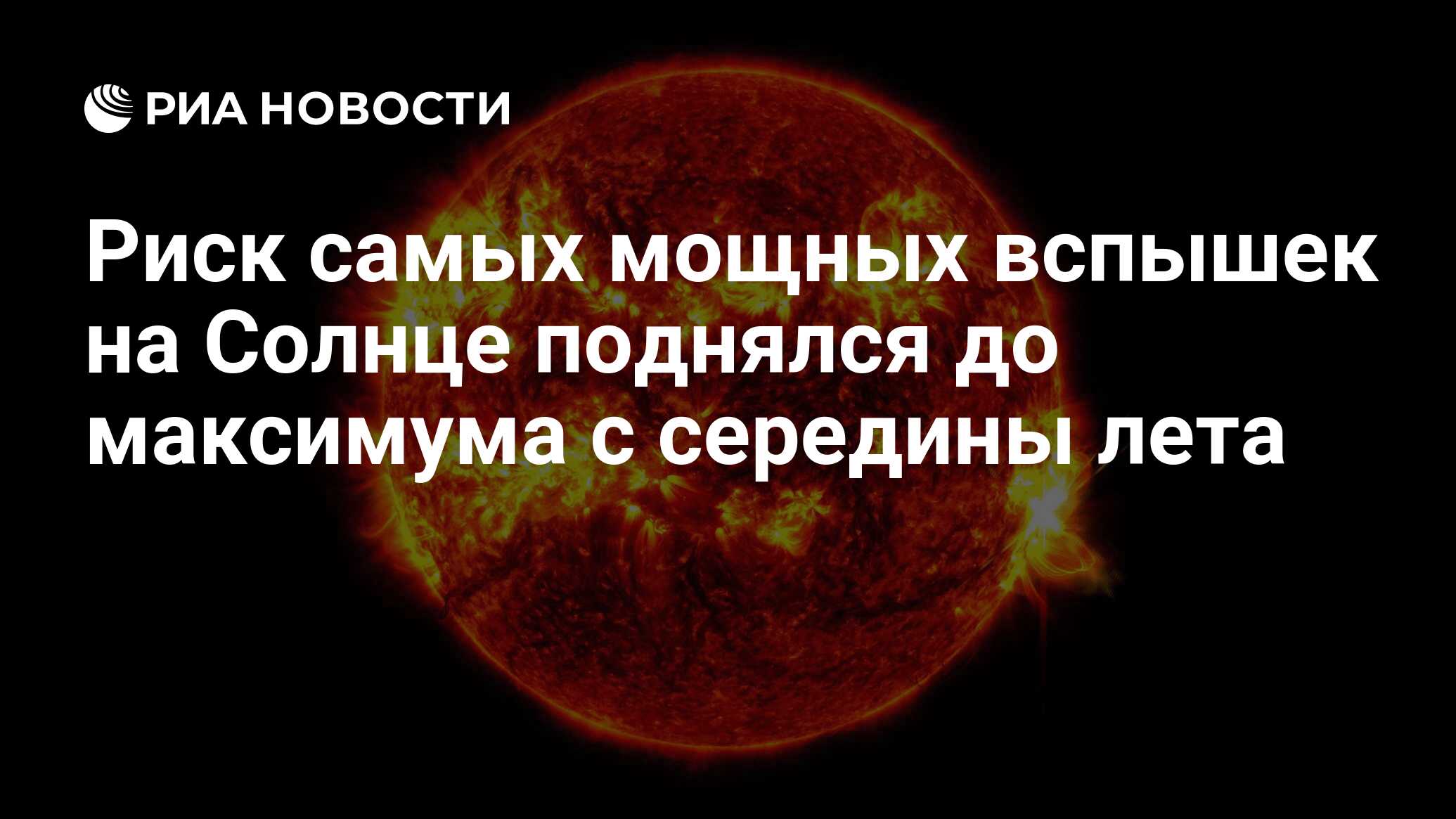 Preview Солнечные вспышки X-класса: Угроза достигла пика с середины лета