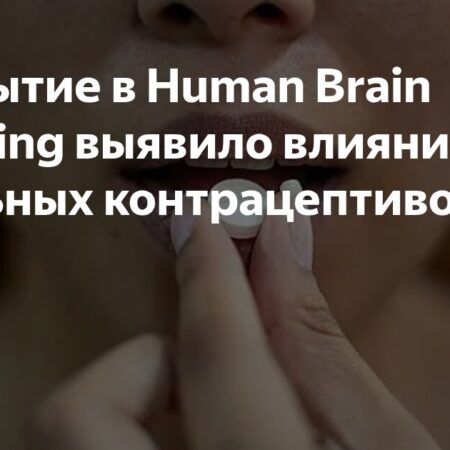 Неожиданное влияние противозачаточных таблеток на активность мозга