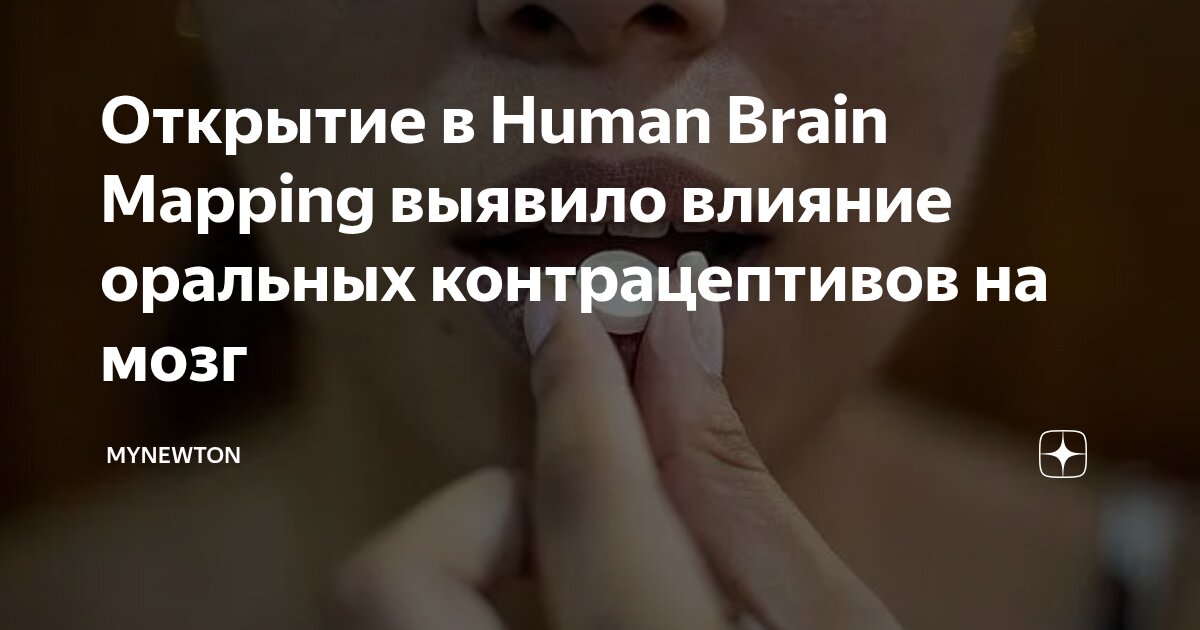 Preview Неожиданное влияние противозачаточных таблеток на активность мозга