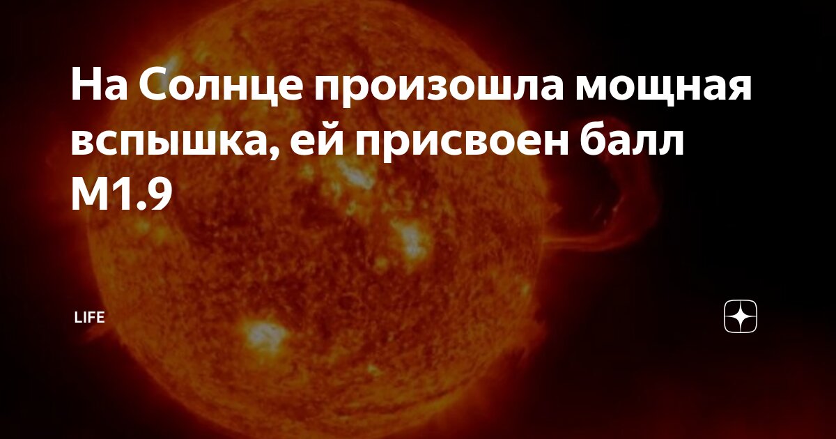 Preview Сильная солнечная вспышка класса M1.9 произошла на Солнце
