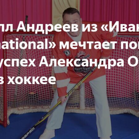 Кирилл Андреев: Страсть к хоккею и подражание Овечкину