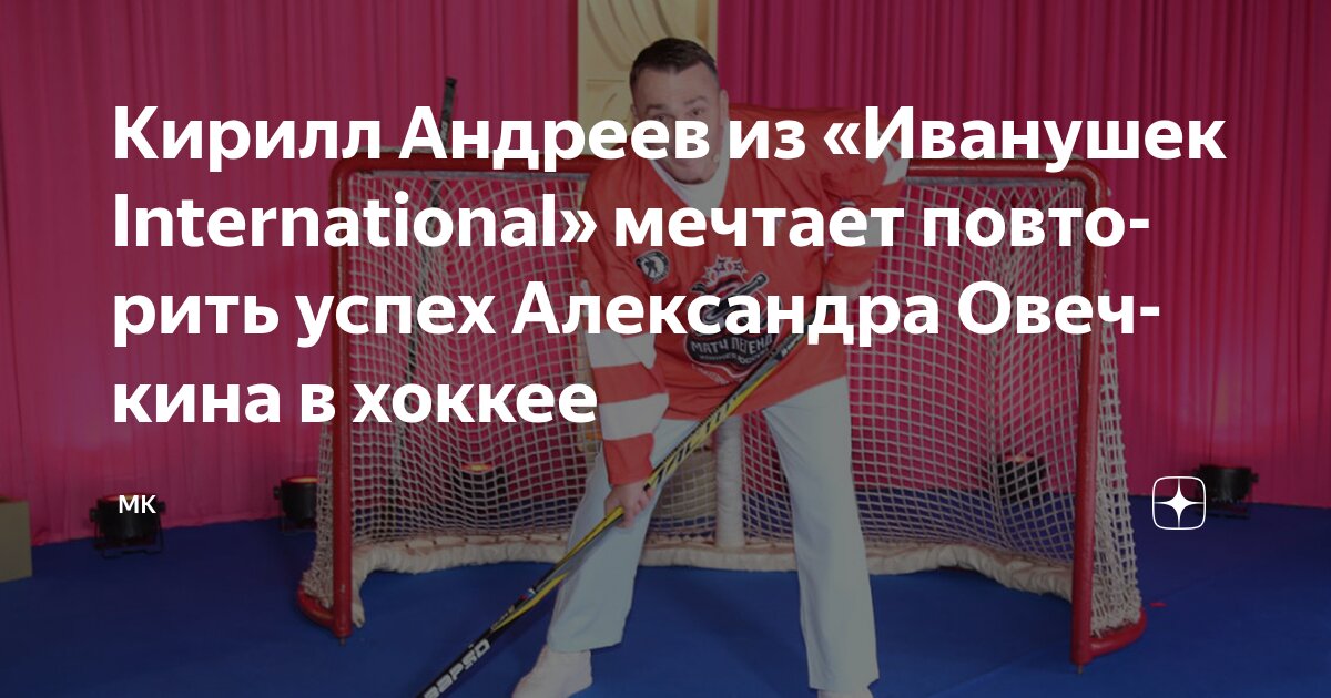 Preview Кирилл Андреев: Страсть к хоккею и подражание Овечкину