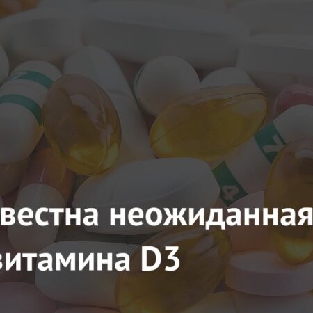 Неожиданная польза витамина D3: новое исследование