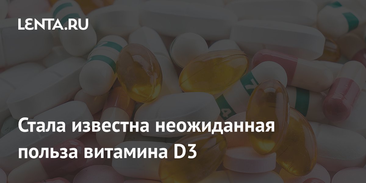 Preview Неожиданная польза витамина D3: новое исследование