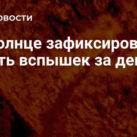 Десять солнечных вспышек зафиксировано за неполные сутки