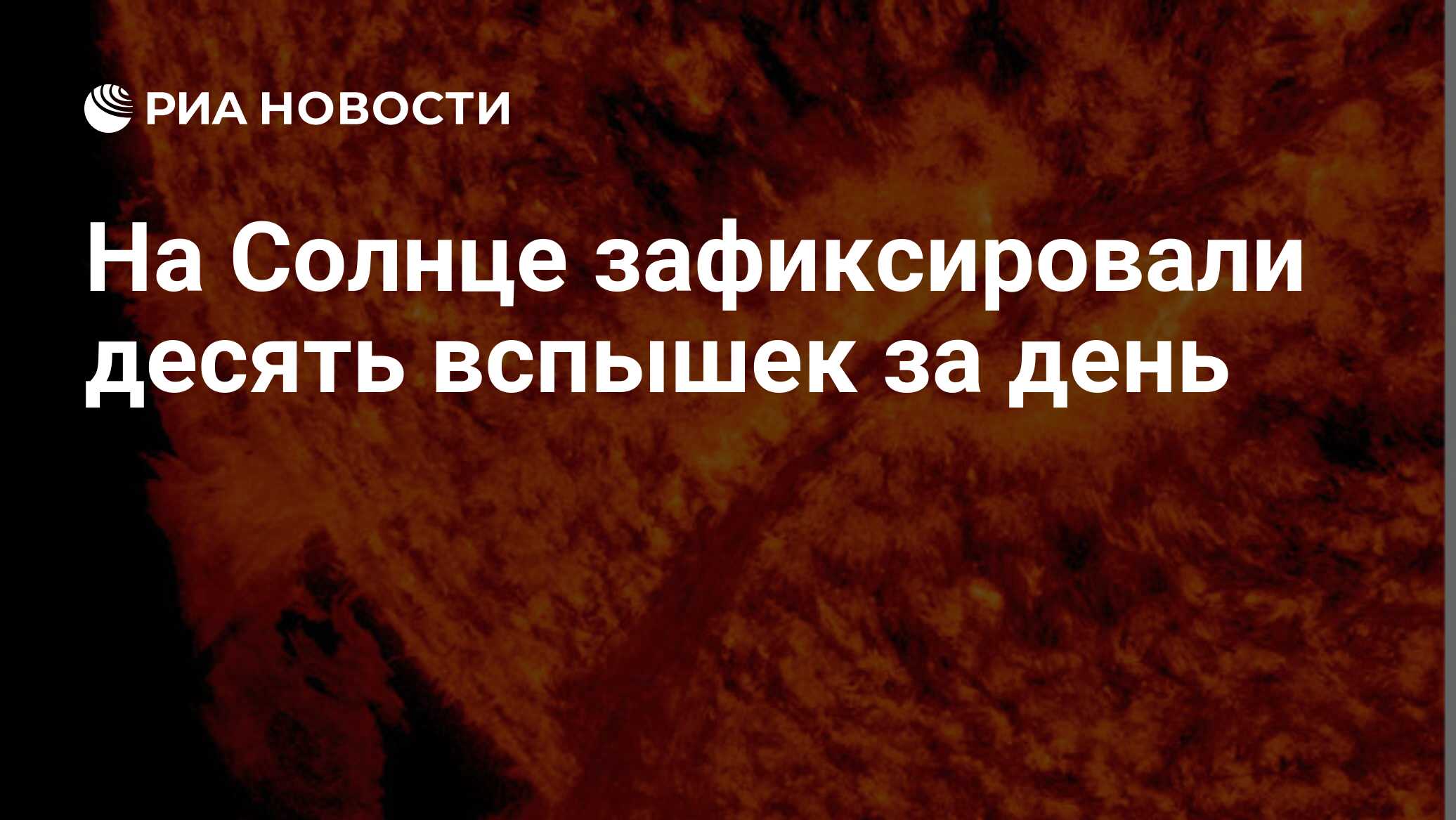 Preview Десять солнечных вспышек зафиксировано за неполные сутки