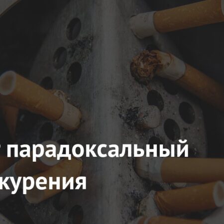 Парадоксальный Эффект Курения: Исследование Раскрывает Сложность Воздействия на Кишечник