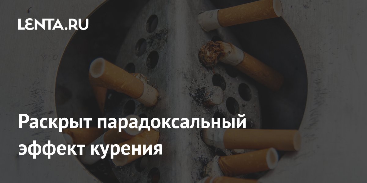Preview Парадоксальный Эффект Курения: Исследование Раскрывает Сложность Воздействия на Кишечник