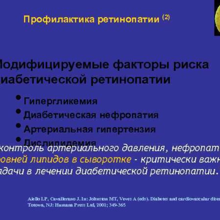 Борьба с диабетической ретинопатией: предотвращение слепоты