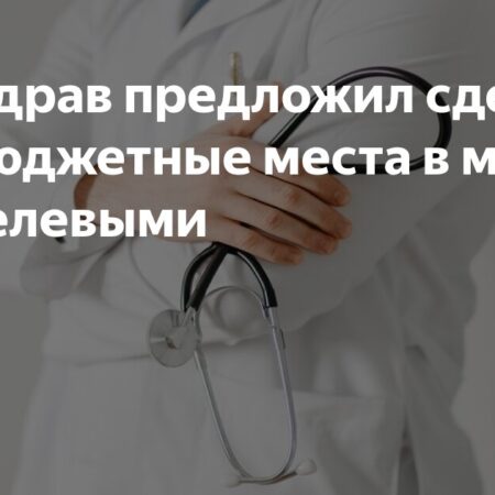 Минздрав РФ утвердил новую систему: все бюджетные места в медвузах станут целевыми с обязательной отработкой